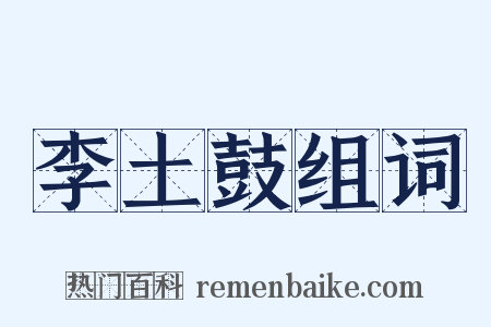 李土鼓组词是什么意思的图片